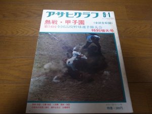 画像1: 昭和47年アサヒグラフ第54回全国高校野球選手権大会特別増大号/津久見高校優勝 