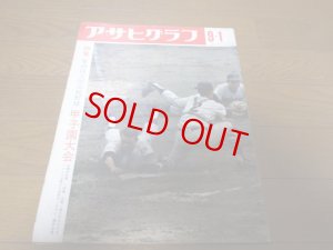 画像1: 昭和42年アサヒグラフ第49回全国高校野球甲子園大会