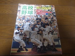 画像1: 高校野球神奈川グラフ2007年/桐光学園2年ぶりに夏の甲子園に