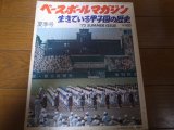 昭和47年ベースボールマガジン/生きている甲子園の歴史