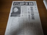 平成7年5月16日朝日新聞号外/オウム麻原代表逮捕/地下鉄サリン