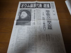 画像1: 平成7年5月16日朝日新聞号外/オウム麻原代表逮捕/地下鉄サリン