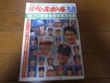 平成元年週刊ベースボール/プロ野球全選手写真名鑑