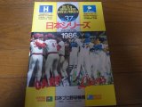 広島-西武日本シリーズ公式プログラム1986年