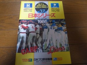 画像1: 広島-西武日本シリーズ公式プログラム1986年