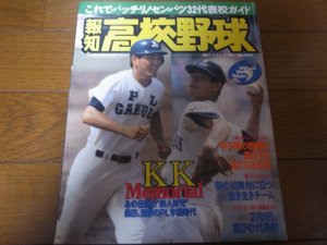 画像1: 平成8年報知高校野球No2/センバツ32代表校ガイド