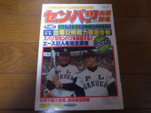 画像1: 昭和60年ホームラン2・3月号/第57回センバツ高校野球/出場32校戦力徹底分析