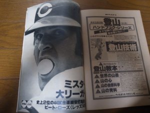 画像2: 昭和53年8/21週刊ベースボール/王貞治/三浦広之/栗橋茂/高橋慶彦/江本孟紀/高校野球