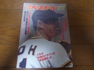 画像1: 昭和53年9/4週刊ベースボール/王貞治/ヒルトン/大杉勝男/若松勉/東尾修/ドラフト/高校野球