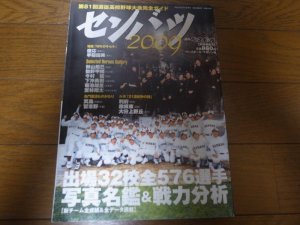 画像1: 平成21年週刊ベースボール第81回選抜高校野球大会完全ガイド/出場32校全576選手写真名鑑＆戦力分析