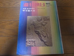 画像1: 昭和46年週刊朝日増刊/第53回高校野球選手権甲子園大会