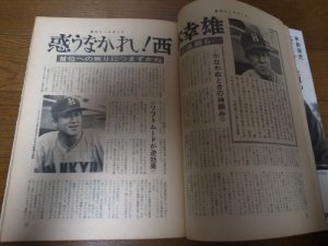 画像2: 昭和43年6/24週刊ベースボール/金田正一/鈴木啓示/永田雅一/西本幸雄/大下弘/水原茂
