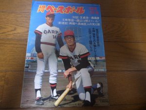 画像1: 昭和50年12/1週刊ベースボール/ジョー・ルーツ/山本浩二/長嶋茂雄/王貞治/ 田代富雄