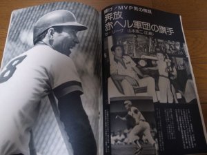 画像2: 昭和50年12/1週刊ベースボール/ジョー・ルーツ/山本浩二/長嶋茂雄/王貞治/ 田代富雄