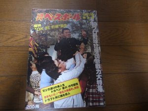 画像1: 昭和54年12/17週刊ベースボール/ドラフト/岡田彰布/木田勇/西本幸雄/藤沢公也/松沼博久/張本勲