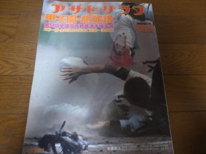 画像1: 昭和52年アサヒグラフ第59回全国高校野球選手権大会/東洋大姫路初優勝