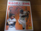 昭和51年週刊ベースボール別冊/宿命の巨人・阪神戦