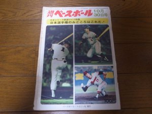 画像1: 昭和47年10/30週刊ベースボール/巨人-阪急日本シリーズ展望/柴田勲/森昌彦