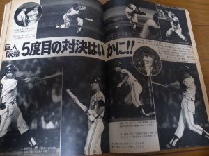 画像3: 昭和47年10/30週刊ベースボール/巨人-阪急日本シリーズ展望/柴田勲/森昌彦