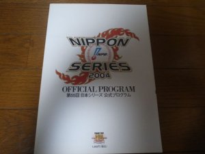 画像1: 西武－中日日本シリーズ公式プログラム2004年
