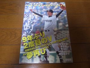 画像1: 平成20年週刊ベースボール第80回記念選抜高校野球大会決算号/沖縄尚学9年ぶり2度目のV