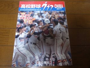 画像1: 高校野球グラフ2017年/第99回全国高校野球選手権千葉大会/V6/2年連続木更津総合