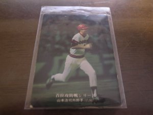 画像1: カルビープロ野球カード1975年/No77山本浩司/広島カープ
