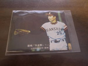 画像1: カルビープロ野球カード1976年/No851山本和行/阪神タイガース