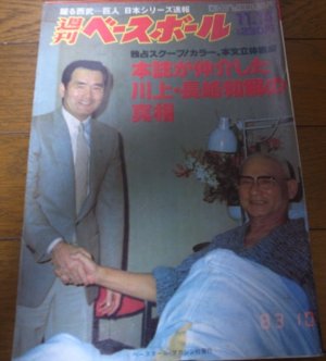 画像1: 昭和58年11/14週刊ベースボール/川上哲治/長嶋茂雄/広沢克己/西武-巨人 日本シリーズ