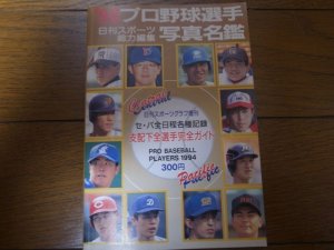 画像1: プロ野球選手写真名鑑1994年