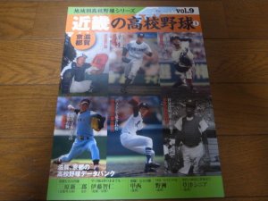 画像1: 近畿の高校野球I/滋賀/京都