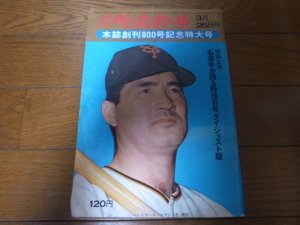 画像1: 昭和48年3/26週刊ベースボール/創刊800号/仲根正広/堀内恒夫