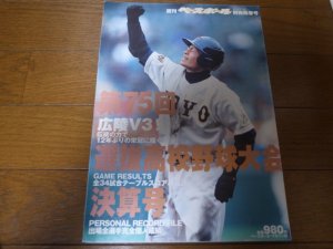 画像1: 平成15年週刊ベースボール第75回選抜高校野球大会決算号/広陵Ｖ3/伝統の力で12年ぶりの栄冠に輝く