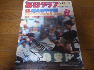 画像1: 昭和59年毎日グラフ第56回センバツ高校野球総集編/岩倉高初優勝