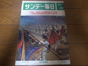 画像1: 昭和41年サンデー毎日臨時増刊/第38回選抜高校野球大会号