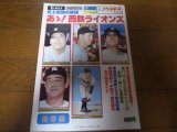 昭和53年週刊ベースボール/あゝ！西鉄ライオンズ