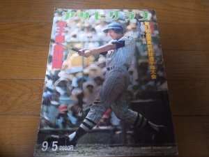 画像1: 昭和50年アサヒグラフ第57回全国高校野球選手権大会/習志野優勝