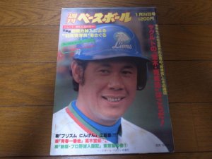 画像1: 昭和58年1/24週刊ベースボール/荒木大輔/香川伸行/畠山準/江夏豊