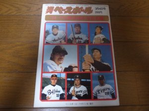 画像1: 昭和49年週刊ベースボール/プロ野球選手写真名鑑