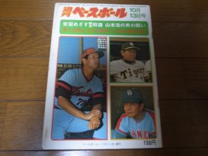 画像1: 昭和50年10/13週刊ベースボール/田淵幸一/山本浩二/ジョンソン/楠城徹/真弓明信/大学野球