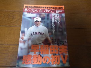 画像1: 平成18年週刊ベースボール第88回全国高校野球選手権大会総決算号/早実初Ｖ