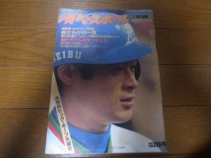 画像1: 昭和57年1/18週刊ベースボール/田淵幸一/原辰徳/川上哲治/山本一義