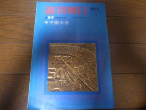 画像1: 昭和47年週刊朝日増刊/第54回高校野球甲子園大会