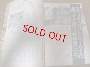 画像5: 昭和48年9/10週刊ベースボール/全国高校野球/広島商/江川卓/安田猛/稲尾和久/島野育夫