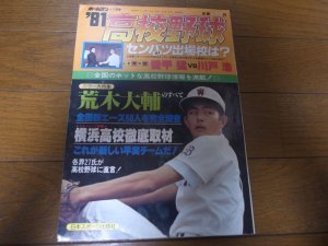 画像1: 昭和56年ホームラン1月号高校野球/センバツ出場校は？