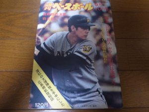 画像1: 昭和48年9/10週刊ベースボール/全国高校野球/広島商/江川卓/安田猛/稲尾和久/島野育夫