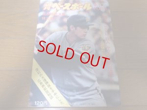画像1: 昭和48年9/10週刊ベースボール/全国高校野球/広島商/江川卓/安田猛/稲尾和久/島野育夫