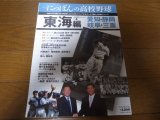 にっぽんの高校野球/vol.3/東海編/愛知/静岡/岐阜/三重/イチロー
