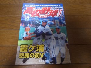 画像1: 高校野球グラフ2015年第97回全国高等学校野球選手権茨城大会/霞ヶ浦悲願の初V