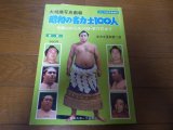 昭和54年ゴング8月号増刊/大相撲写真画報/昭和の名力士100人